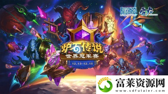 炉石传说世界冠军赛国服参赛选手有哪些