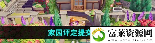 心动小镇家园评定怎么提交