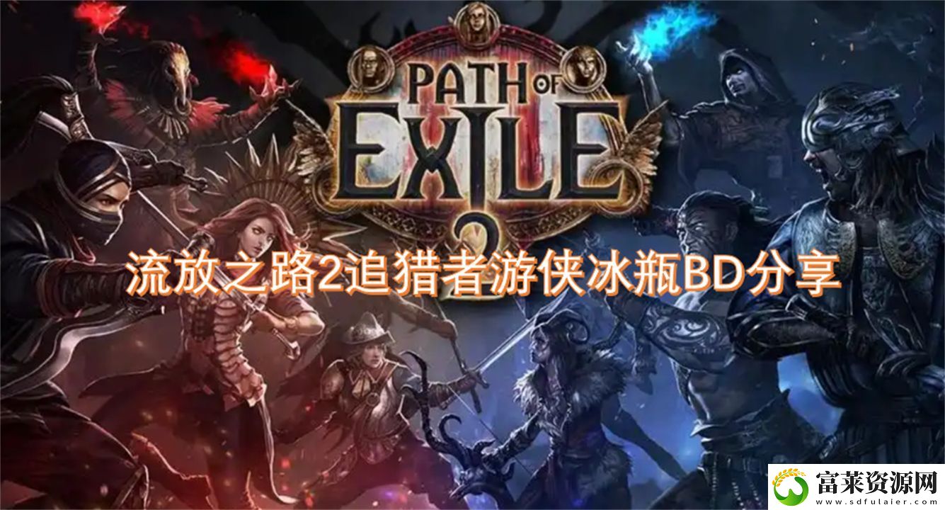 流放之路2追猎者游侠冰瓶BD分享
