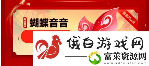 第五人格随从蝴蝶音音怎么得