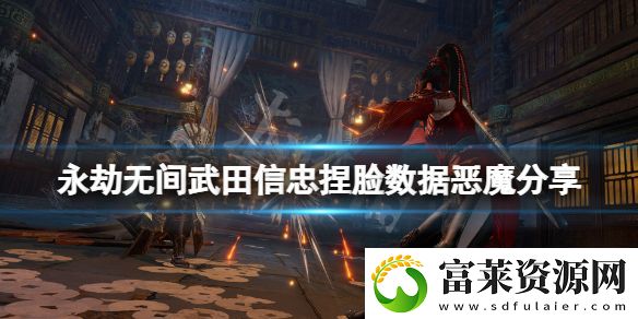 永劫无间武田信忠捏脸数据恶魔分享