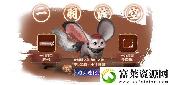 妄想山海千年耳鼠一羽渡空进化方法介绍