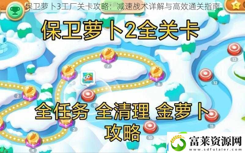 保卫萝卜3工厂关卡攻略