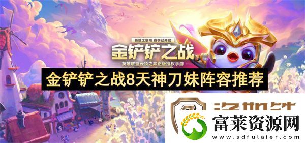 金铲铲之战8天神刀妹阵容推荐