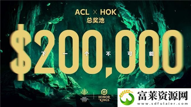 ACL电竞亚冠王者荣耀项目官宣
