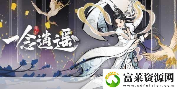 一念逍遥造化图获取全攻略软件教程玩法