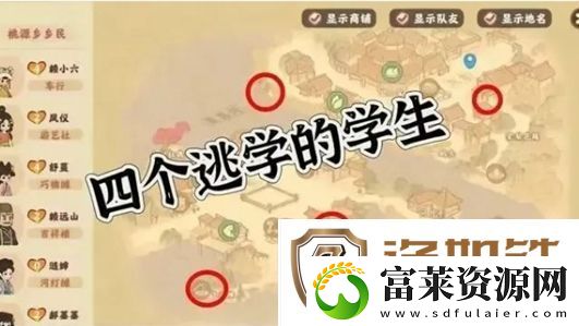 桃源深处有人家集体逃学隐藏任务怎么玩