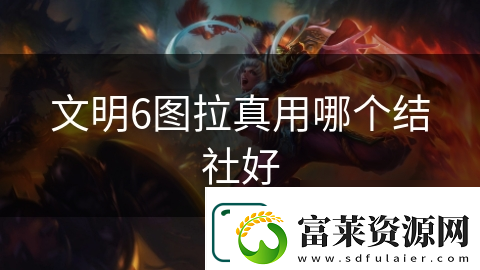 文明6图拉真用哪个结社好