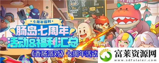 肠岛七周年活动福利汇总