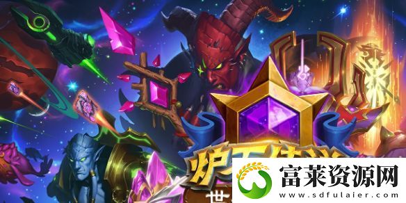 炉石传说世界冠军赛国服参赛选手有哪些