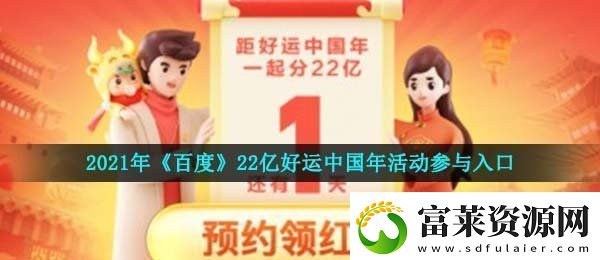 2021百度22亿好运中国年活动怎么参与