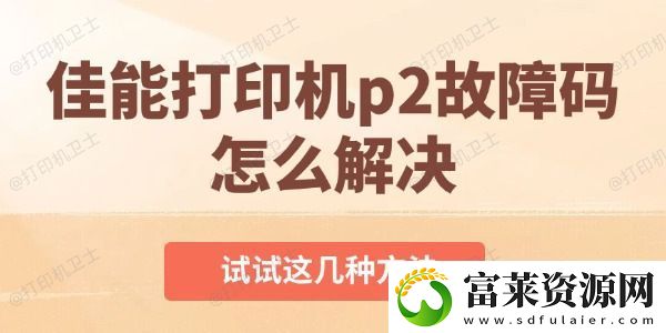 佳能打印机p2故障码怎么解决