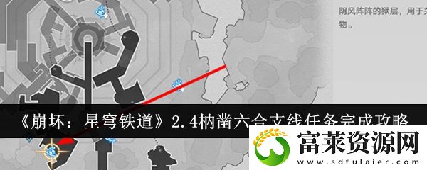 2.4枘凿六合支线任务完成攻略
