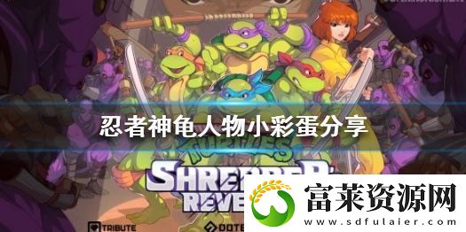 忍者神龟施莱德的复仇有什么特殊人物吗