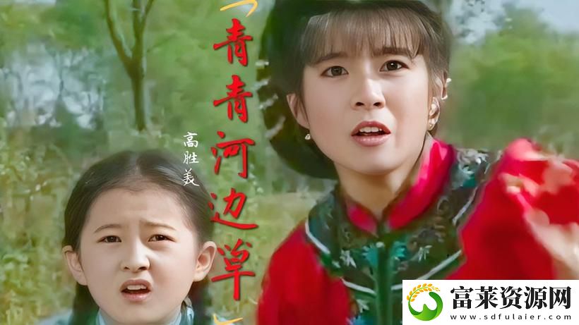 探索传统与现代的交融——青青河边草中文字幕MV的魅力拾月资讯
