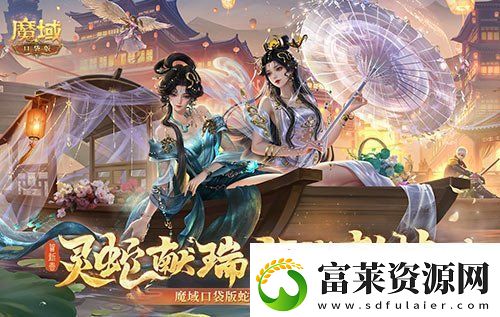 年兽机制速览魔域口袋版蛇年兽即将上线软件教程玩法