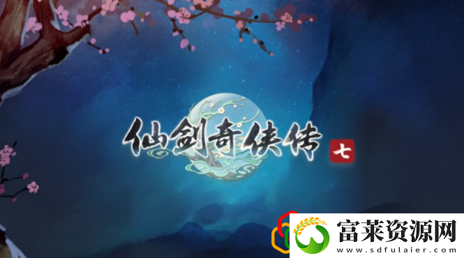 仙剑奇侠传7主线共把衷肠慰新愁怎么玩