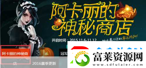 英雄联盟周边神秘商店盛大开启