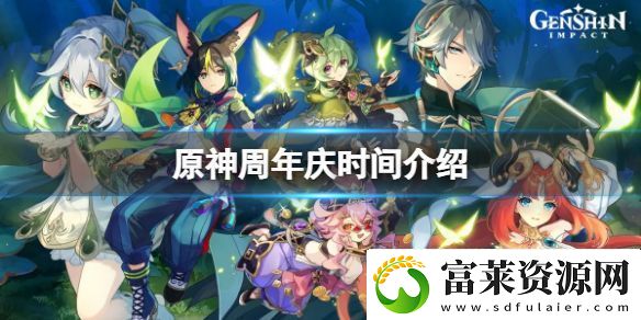 原神周年庆是哪天