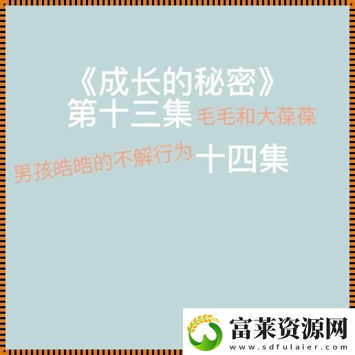 成长的秘密毛毛行为大揭秘