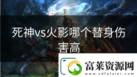 死神vs火影哪个替身伤害高