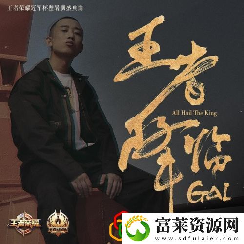 GAI爷倾力打造王者降临