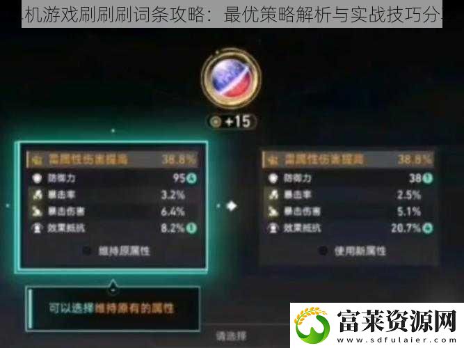 单机游戏刷刷刷词条攻略