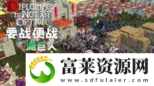 要战便战怎么通关最终梦魇难度国王线