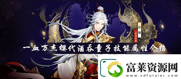 一血万杰樱代酒吞童子技能属性介绍