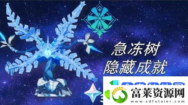 原神急冻树隐藏成就攻略大全