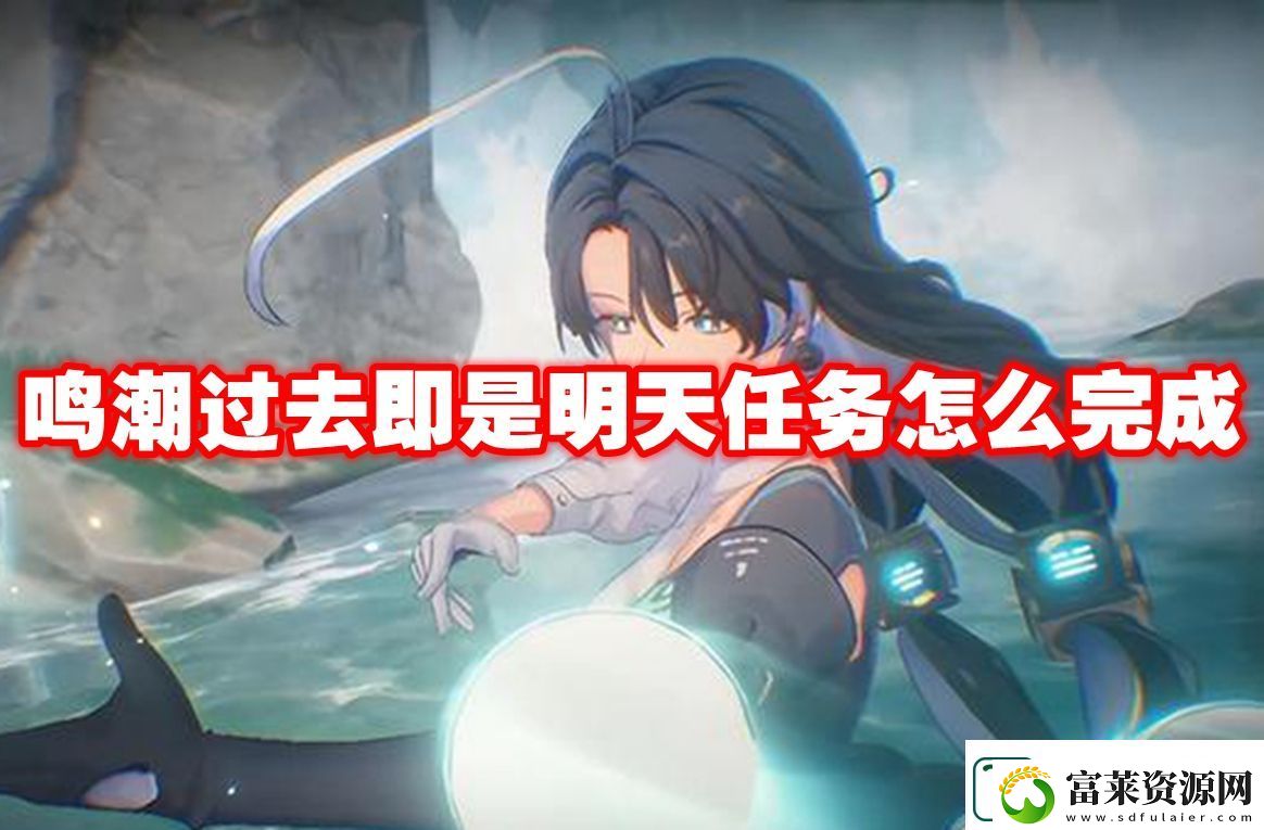 鸣潮过去即是明天任务攻略流程