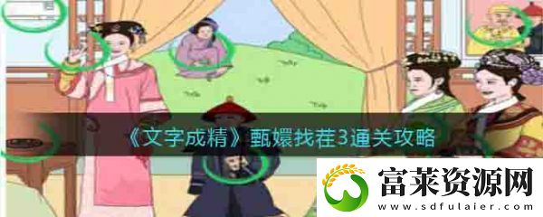 文字成精甄嬛找茬3通关攻略
