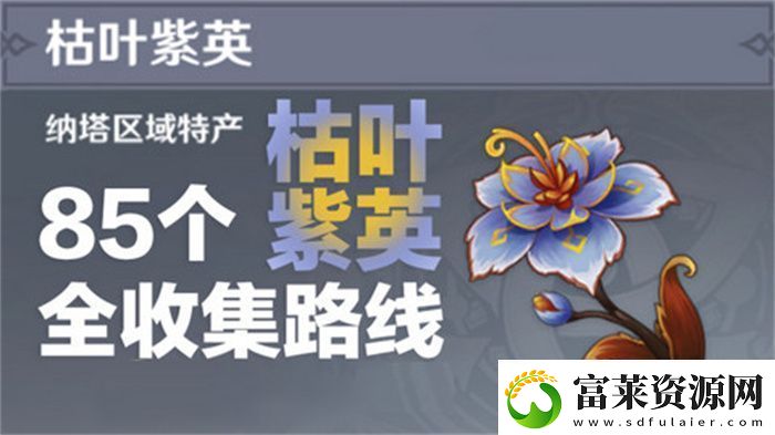 原神枯叶紫英收集全攻略
