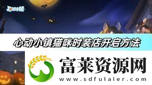 心动小镇猫咪时装店怎么开启