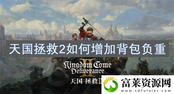 天国拯救2如何增加背包负重