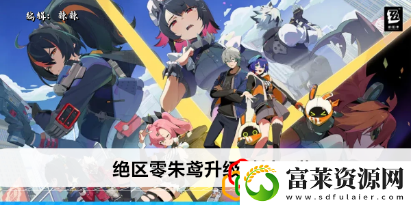 朱鸢升级材料一览