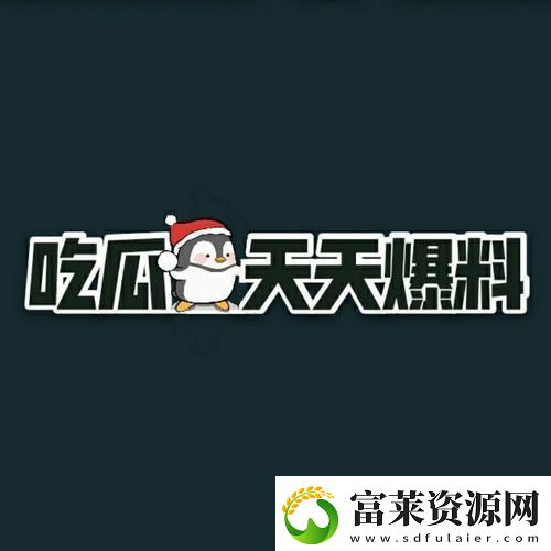 “fun吃瓜