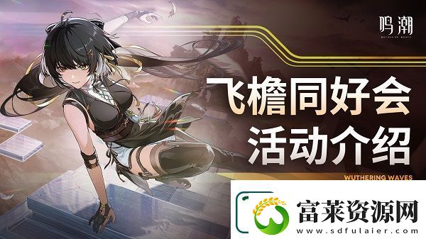 鸣潮飞檐同好会活动奖励预览