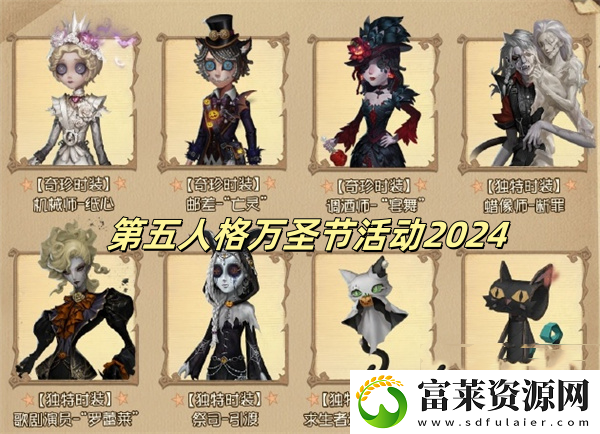 第五人格万圣节活动2024