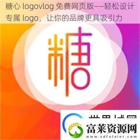 糖心logovlog免费页版——轻松设计专属logo让你的品牌更具吸引力软件教程玩法