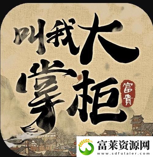 “叫我大掌柜”的逆袭