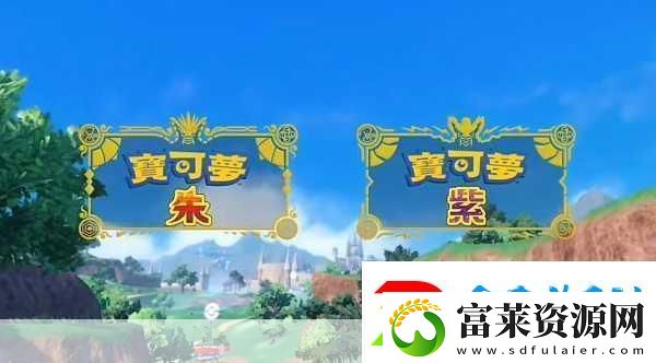 宝可梦朱紫