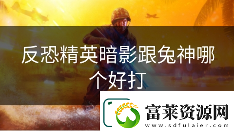 反恐精英暗影跟兔神哪个好打