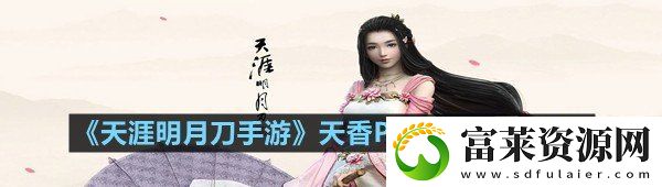 天涯明月刀手游天香PVE输出手法是什么样的