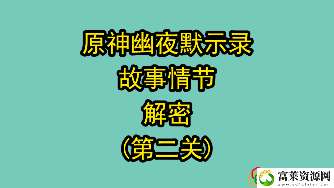 原神2.8菲谢尔第二个秘境怎么过