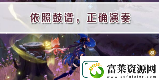 原神依照鼓谱正确演奏任务怎么做