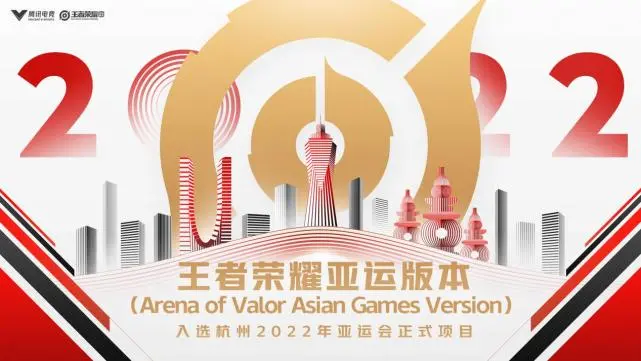王者荣耀亚运版是什么意思
