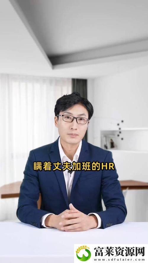 职场谎言与情感纠葛