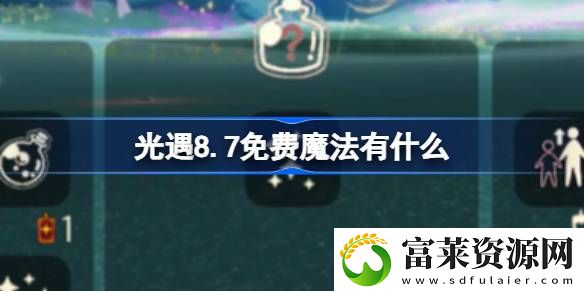 8.7免费魔法在哪领取