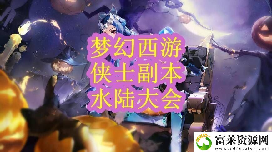 梦幻新版侠士水路攻略
